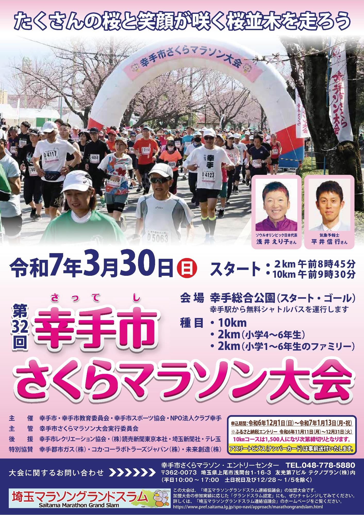 第32回幸手市さくらマラソン大会 協賛広告掲載のお知らせ🌸