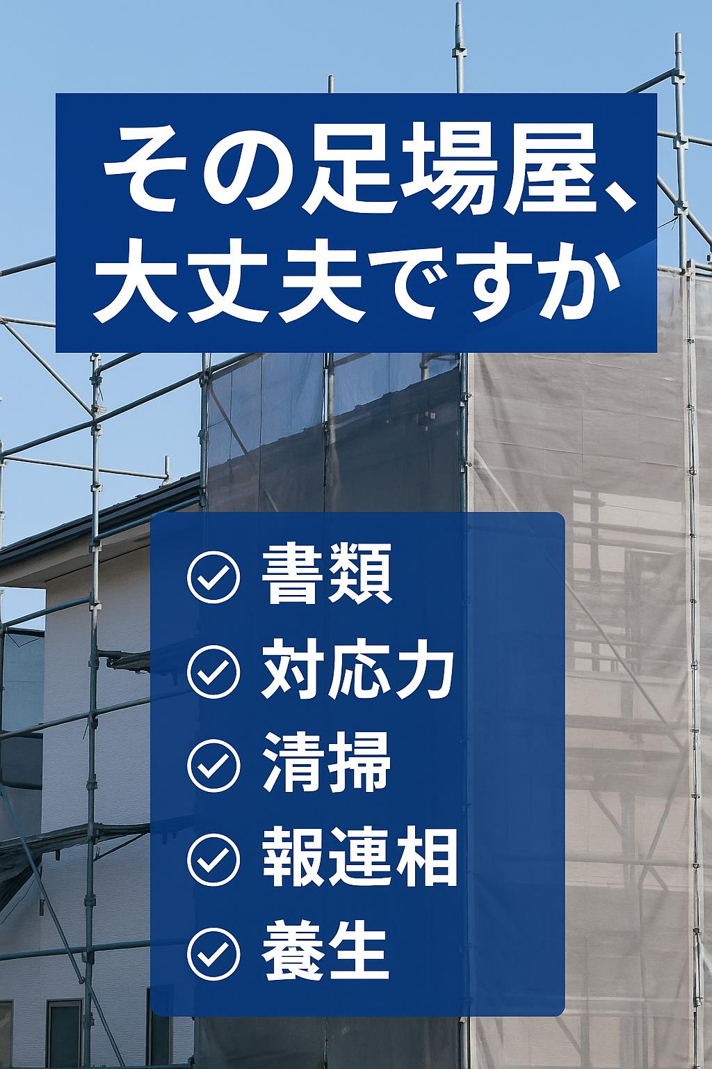 足場屋、何を見て選んでますか？“ちゃんとしてる業者”を見極める5つのポイント