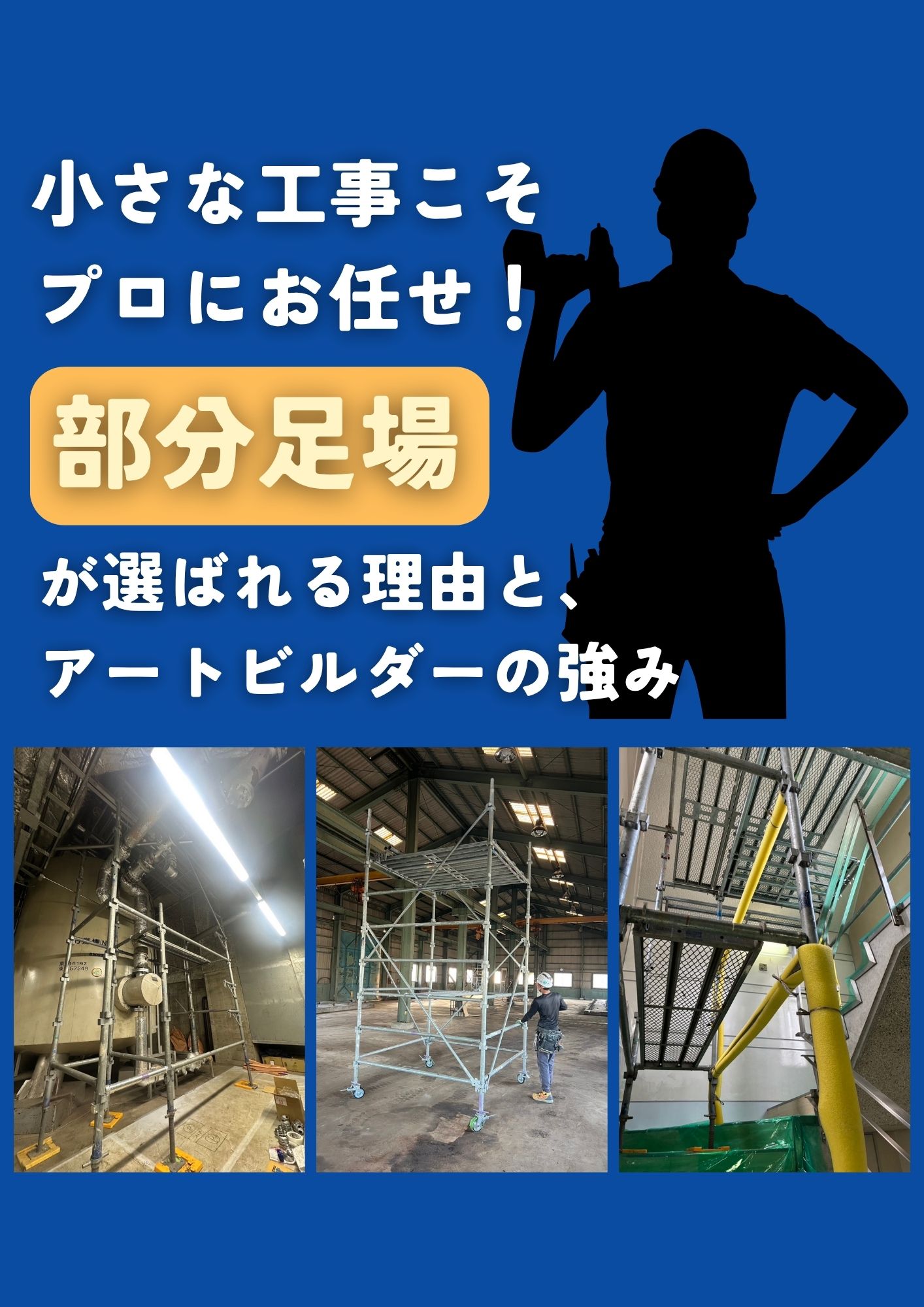 小さな工事こそプロにお任せ！「部分足場」が選ばれる理由★