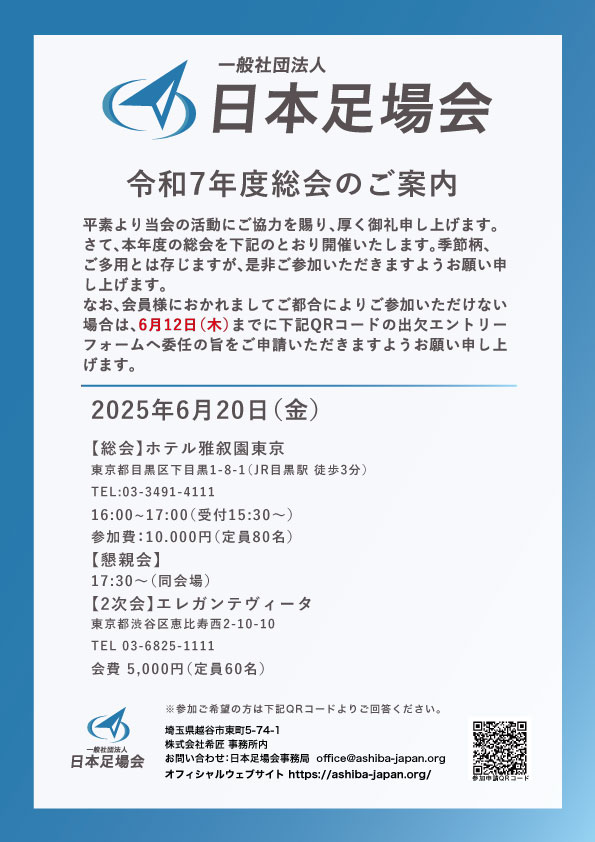日本足場会定期総会のお知らせ