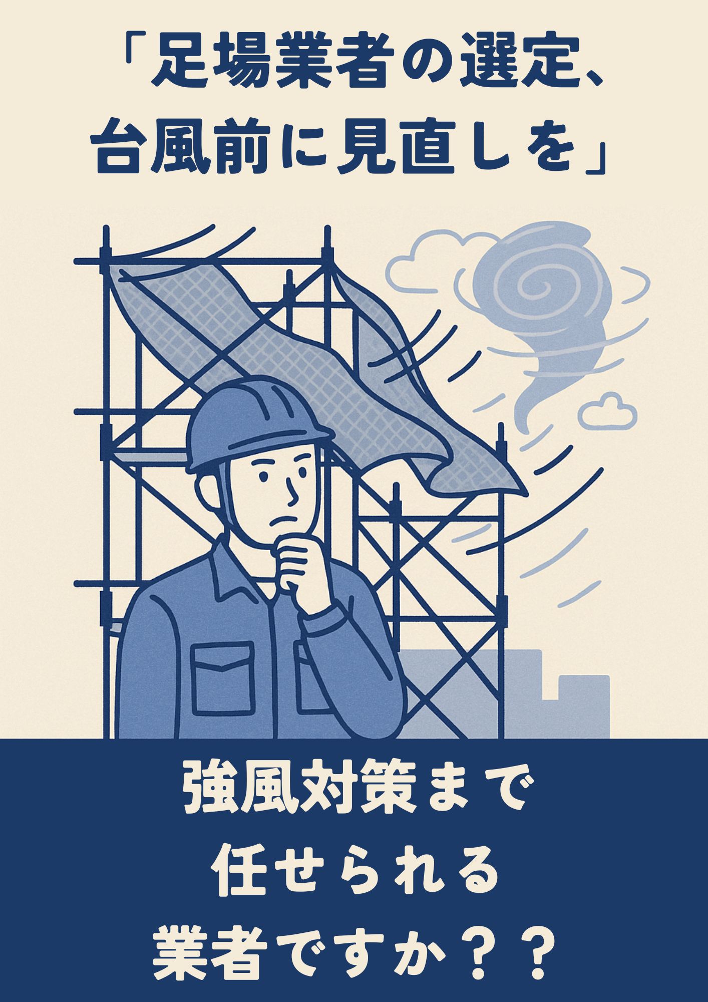 【足場業者の選定、台風前に見直しを】強風対策まで任せられる業者ですか？