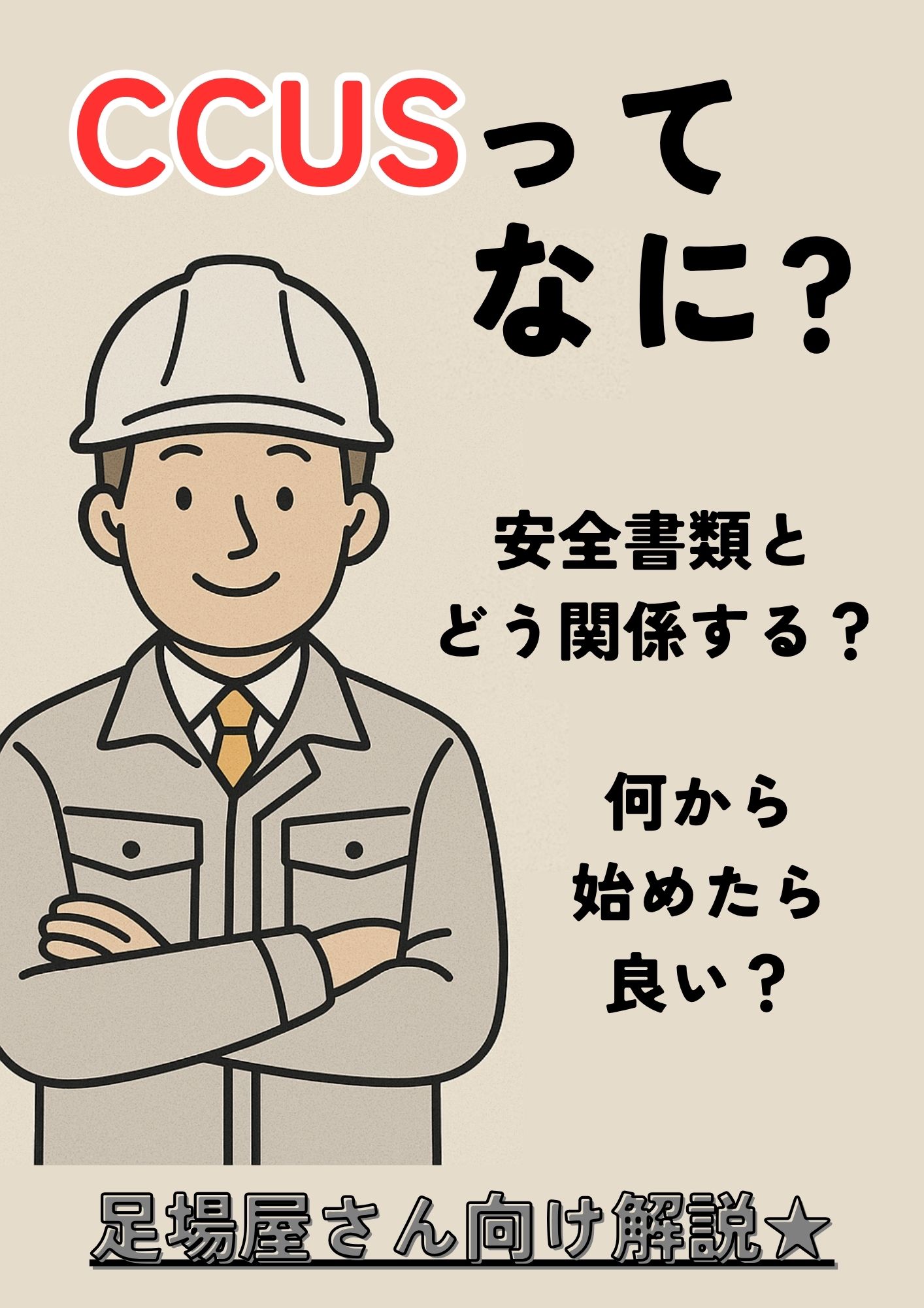 【CCUSって何？】～安全書類とどう関係する？足場屋さん向けに解説～