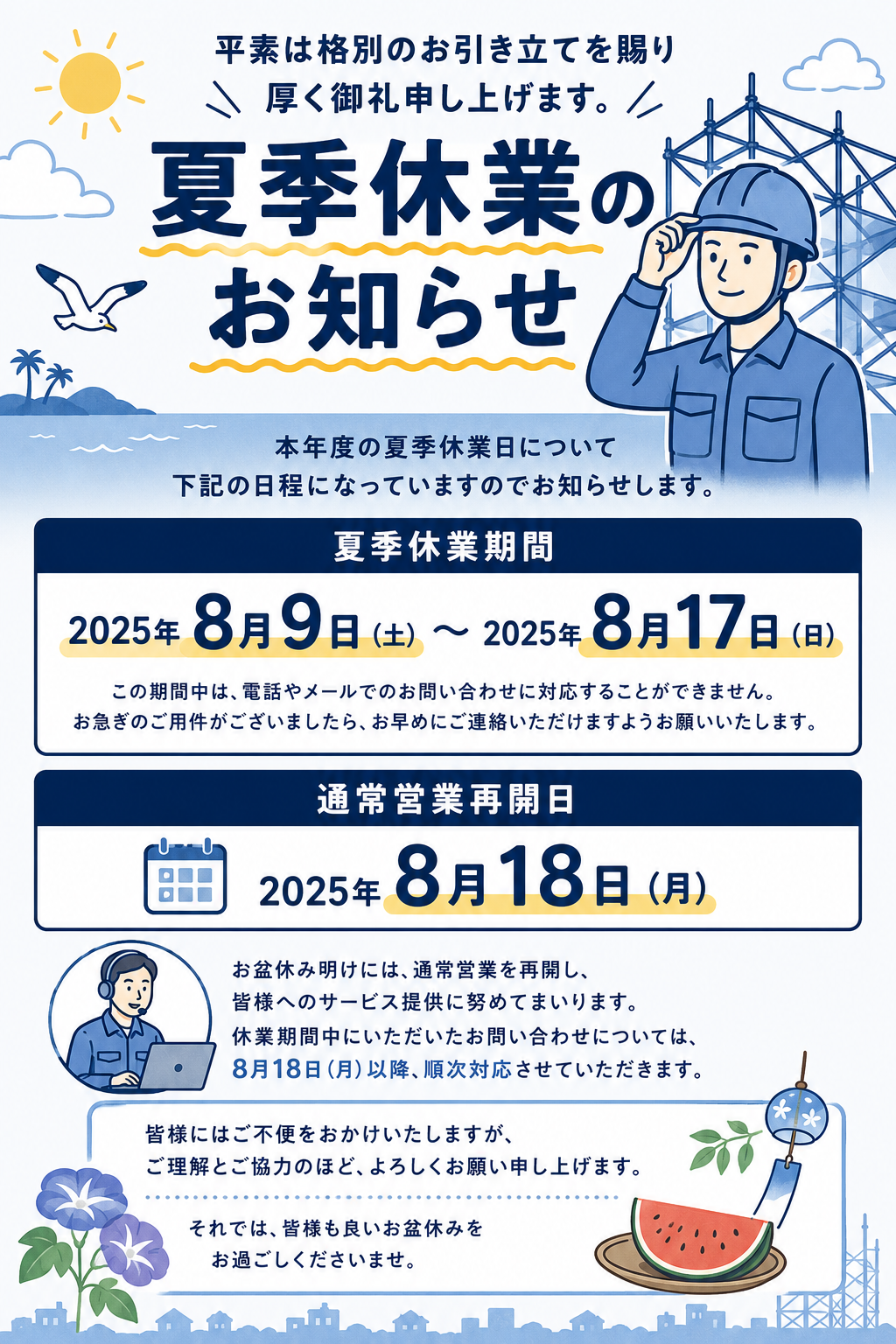 2025年 夏季休業(お盆休み)のお知らせ