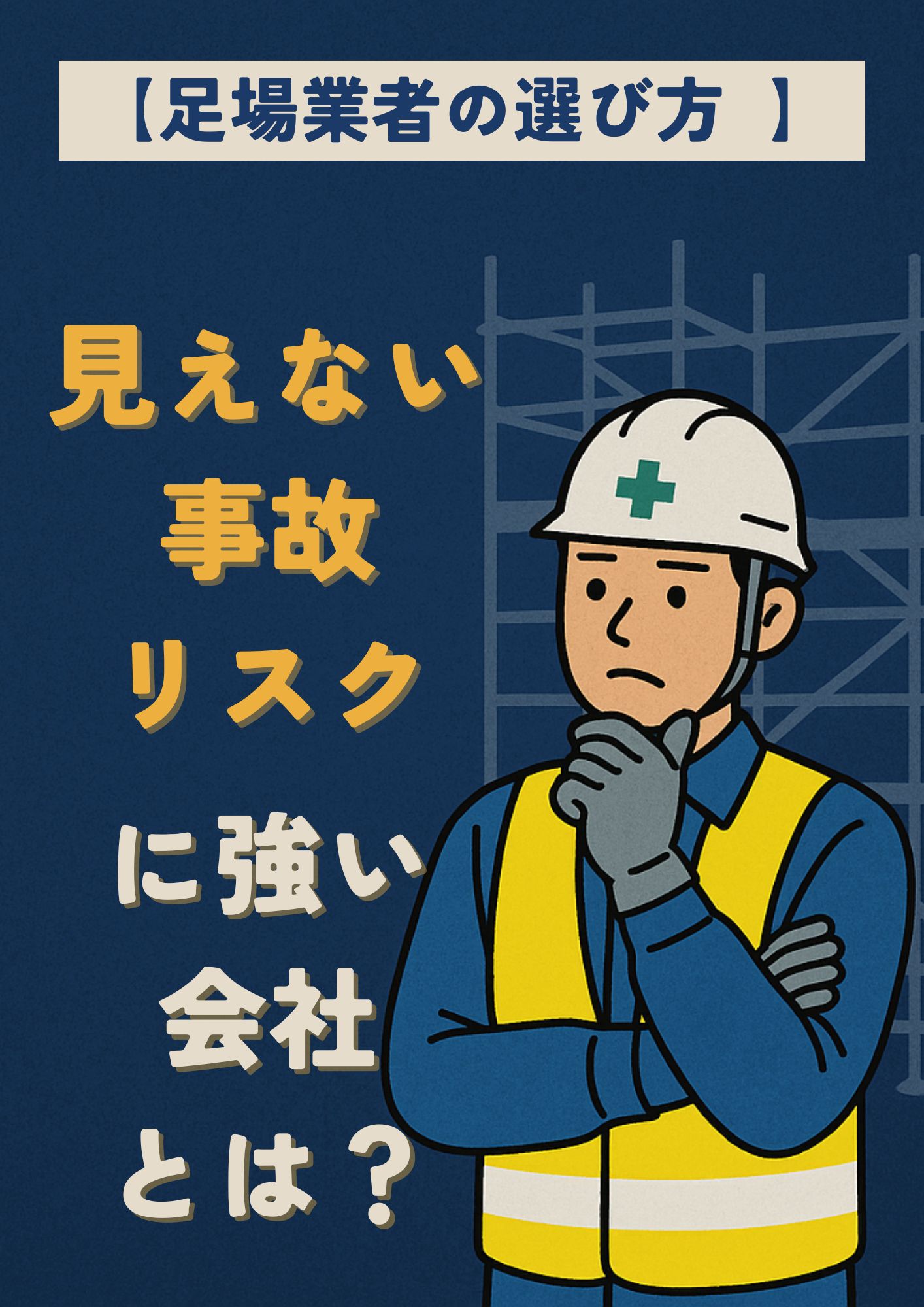 【足場業者の選び方】“見えない事故リスク”に強い会社とは？