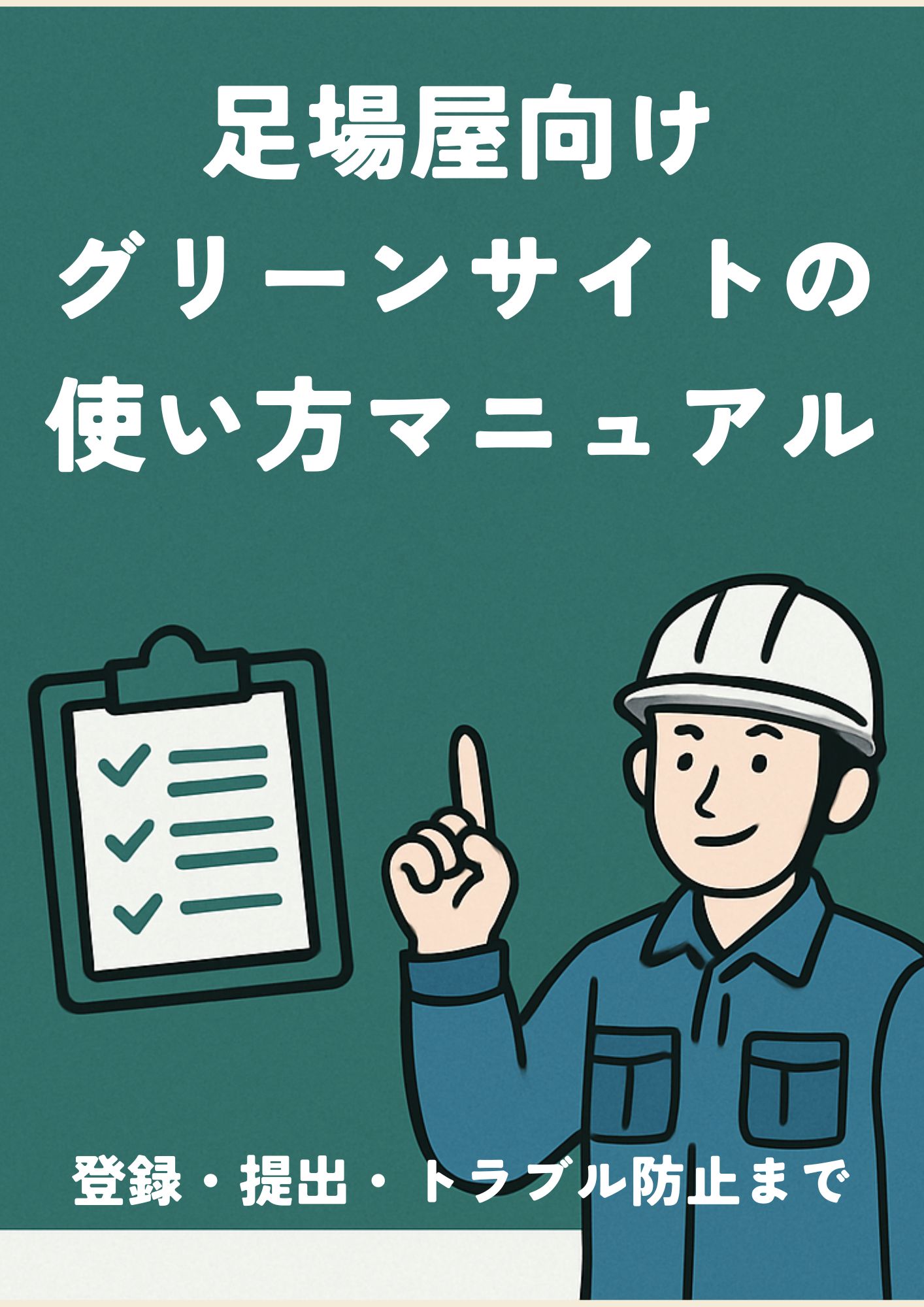 【足場屋向け】グリーンサイトの使い方マニュアル｜登録・提出・トラブル防止まで