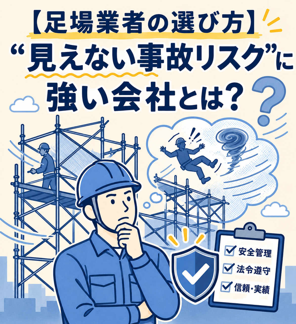 【足場業者の選び方】“見えない事故リスク”に強い会社とは？