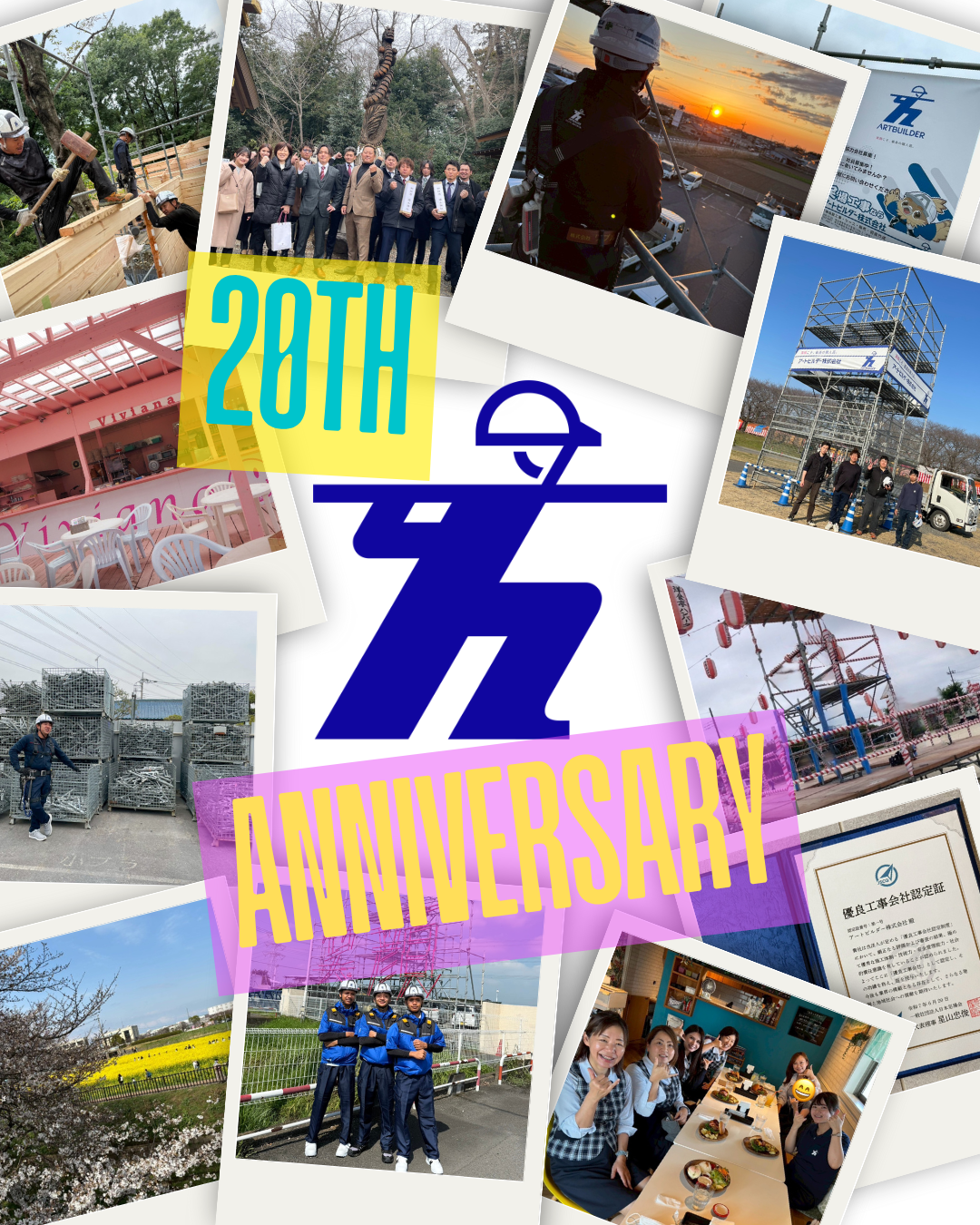【祝・20年目】アートビルダーは次のステージへ！