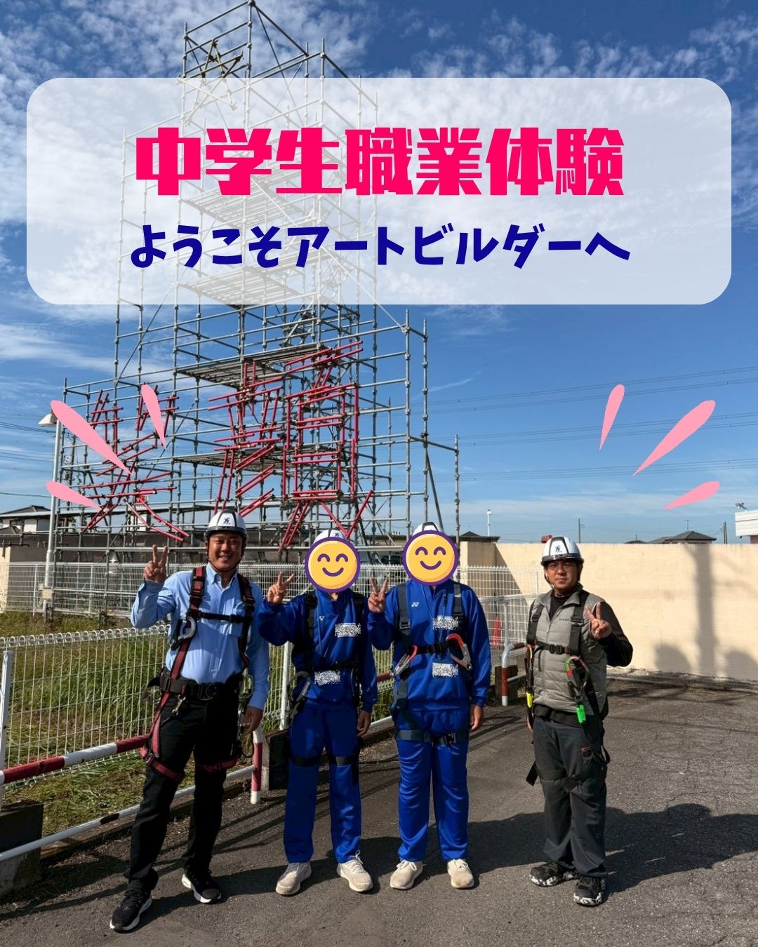 中学生が職場体験に来てくれました！～足場の世界を体感～