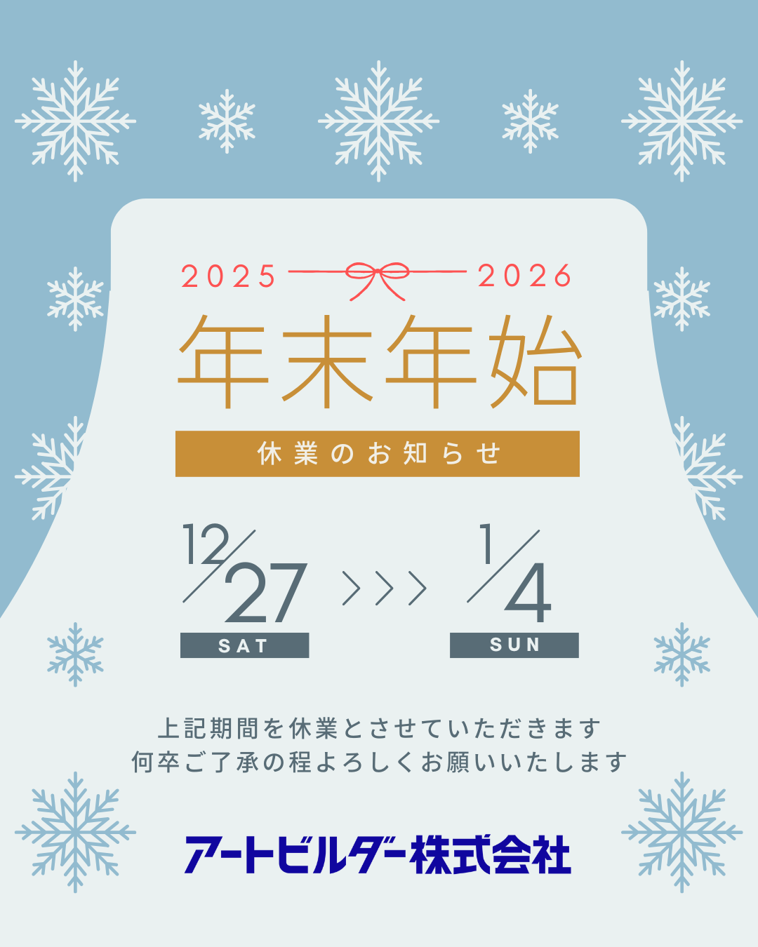 年末年始の休業のお知らせ⛄