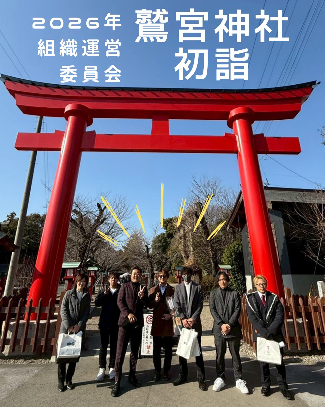 組織運営委員会で鷲宮神社へ初詣に行ってきました
