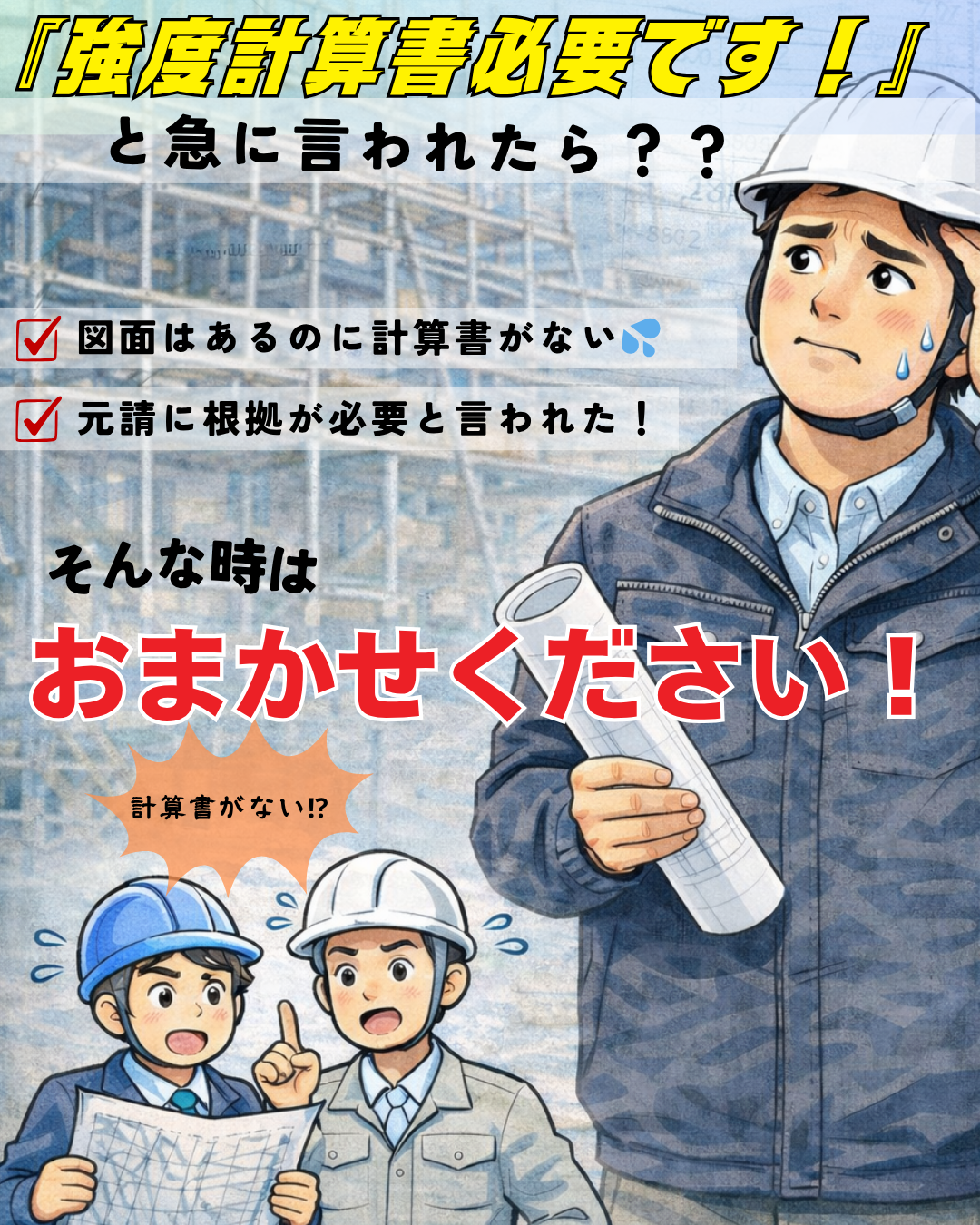 【足場の強度計算書とは？】～「計算書が必要です」と言われて困ったときの対処法～