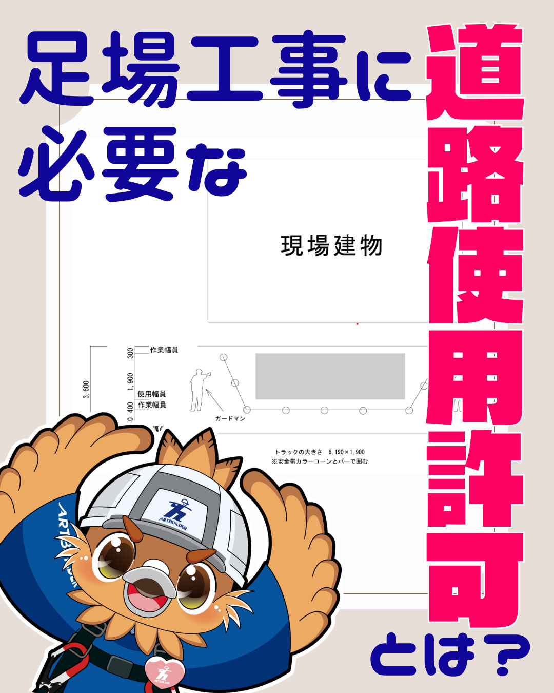 安全な足場工事に欠かせない「道路使用許可」とは？