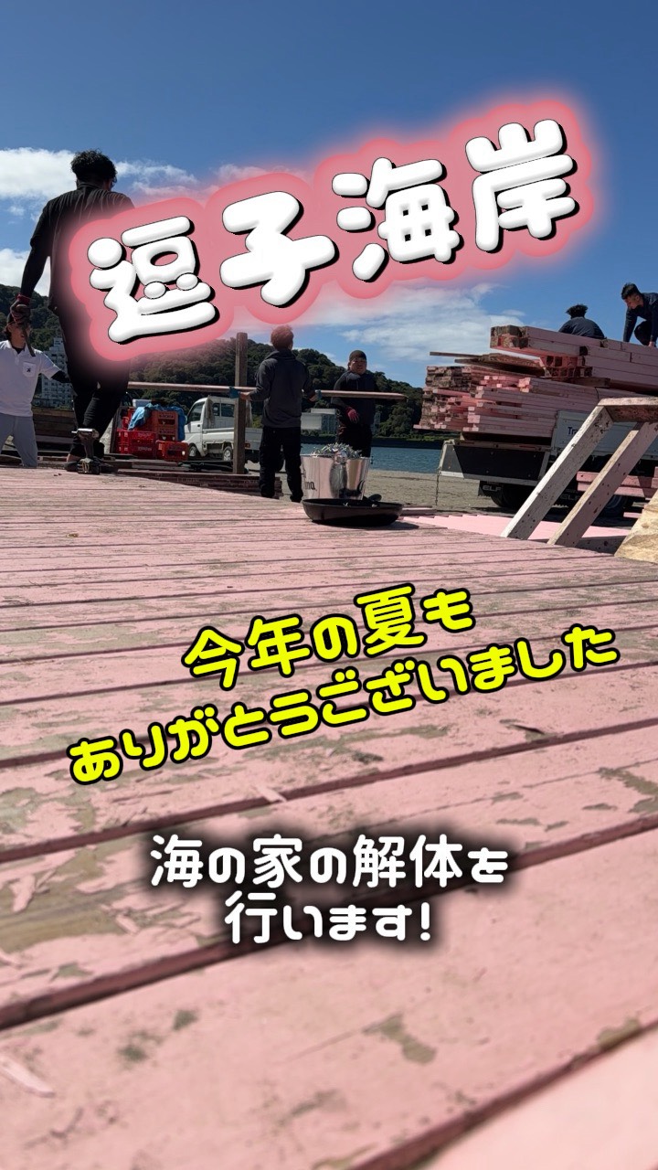 【海の家解体】夏の終わり、今年も無事に作業完了！