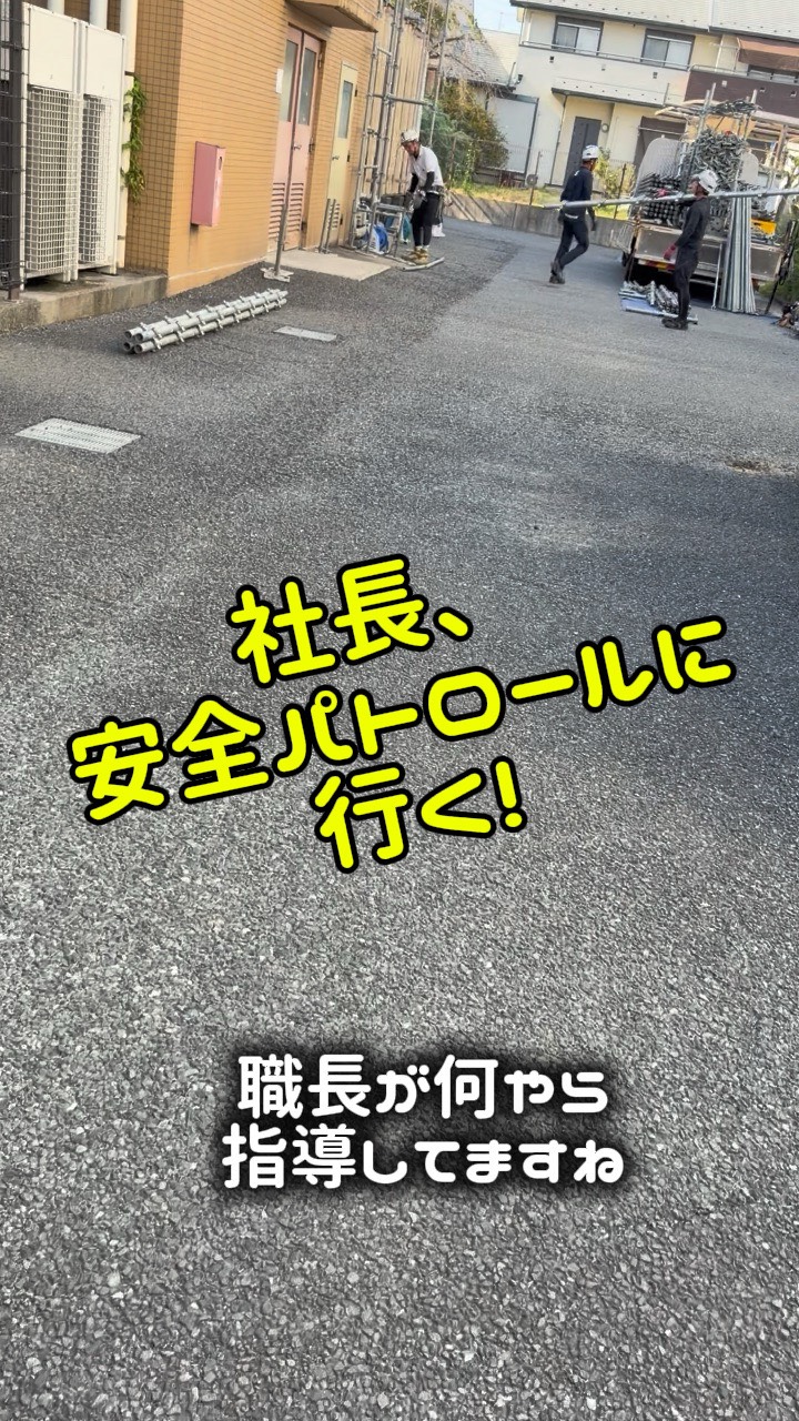 【安全パトロール】約4,000㎡の現場で感じた、お客様を想う足場づくり
